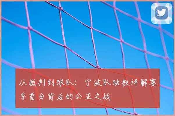 从裁判到球队：宁波队助教详解赛季首分背后的公正之战