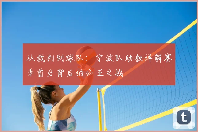 从裁判到球队：宁波队助教详解赛季首分背后的公正之战