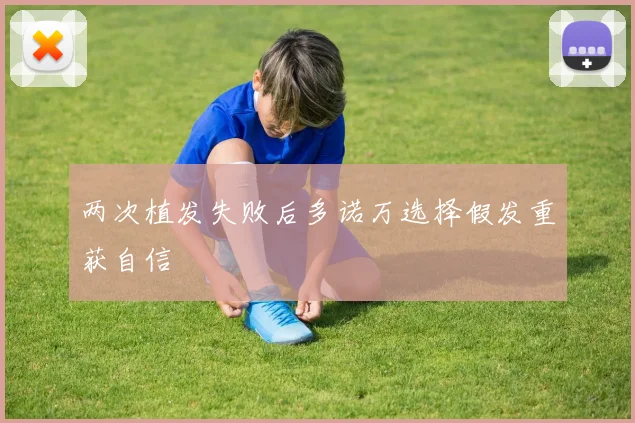 两次植发失败后多诺万选择假发重获自信