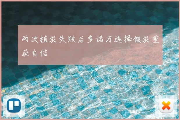 两次植发失败后多诺万选择假发重获自信