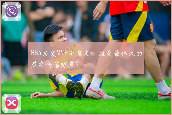 NBA历史MVP全盘点：谁是最伟大的最有价值球员？